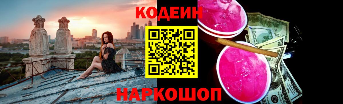 Кодеин Purple Drank  Вход с VPN  Шали 