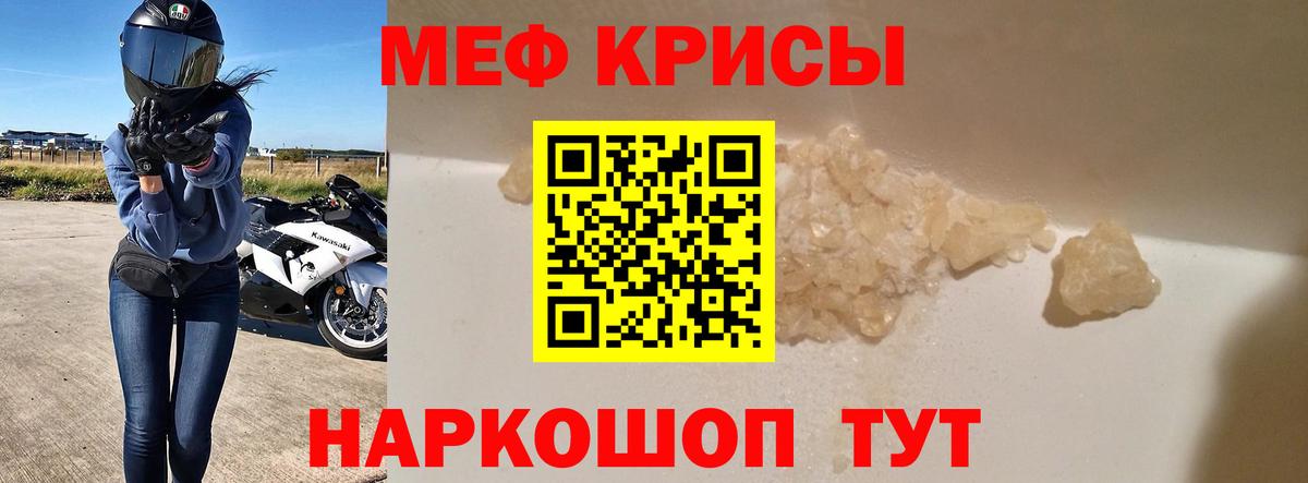 МЕФ кристаллы Шали
